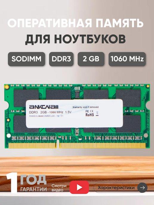 Оперативная память для ноутбука DDR3 SODIMM 2ГБ 1060MHz