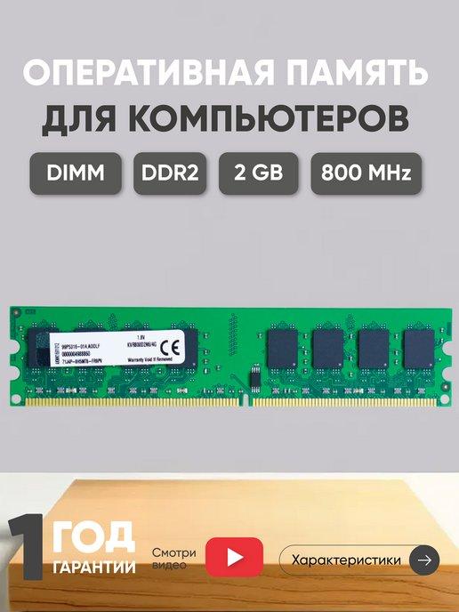 Оперативная память DDR2 DIMM 4ГБ 800MHz