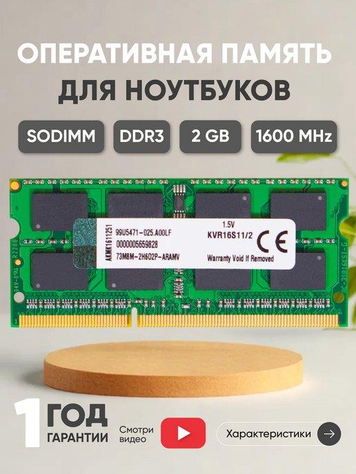 Оперативная память DDR3 SODIMM 2GB 1600MHz