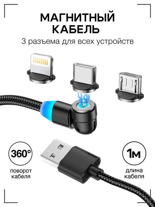 Магнитный кабель 3 в 1