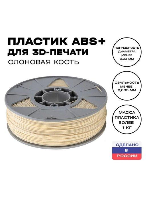 Пластик для 3D принтера ABS 1,75 мм, 1 кг, слоновая кость