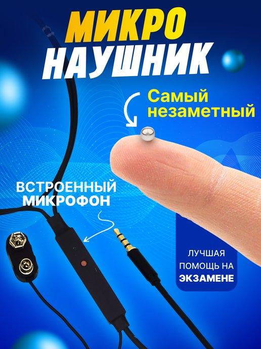 Микронаушники EXCELLENT | Микронаушник магнитный для экзамена проводной