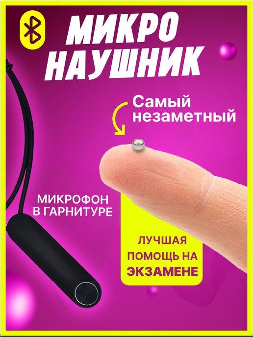 Микронаушник магнитный для экзамена Bluetooth