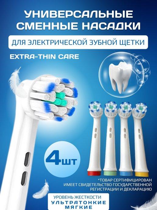 Насадки для зубной щетки 4 шт. совместимы с Oral-B