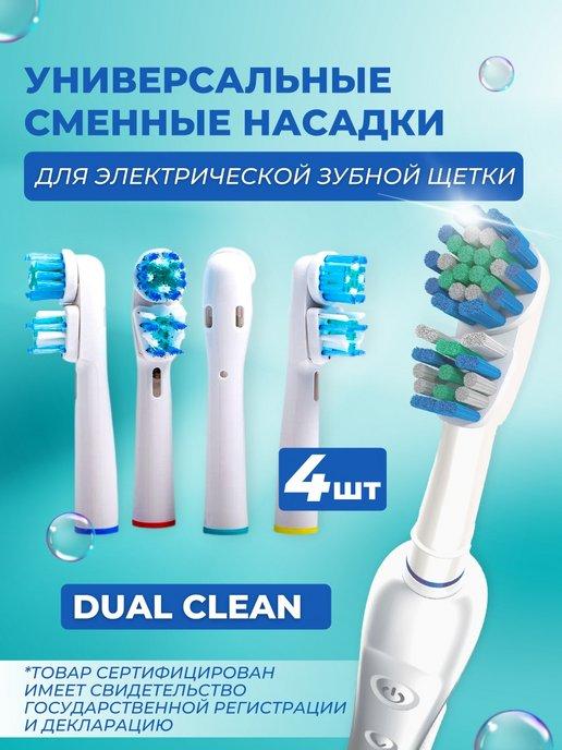 Сменные насадки для зубной щетки Oral-b, 4 шт