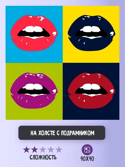 Картина по номерам "Губы в стиле поп ап, Уорхолл 40х40"