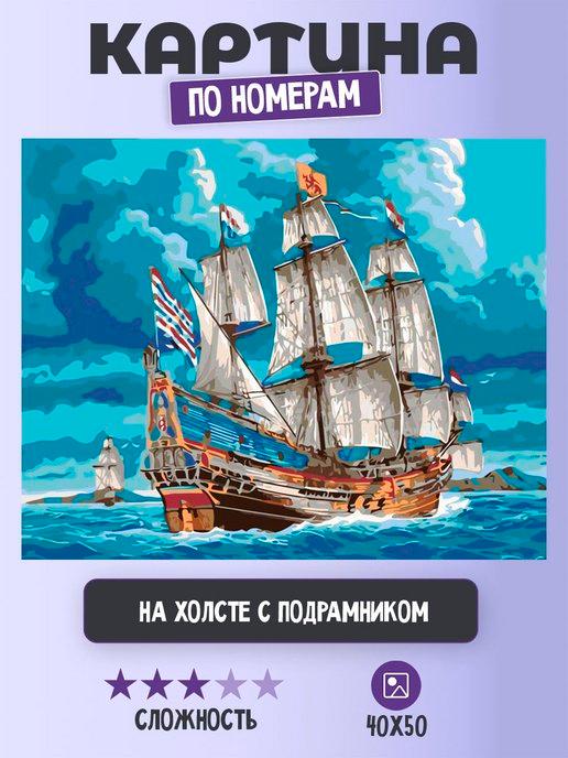 Картина по номерам "Море корабли на волнах 40х50"