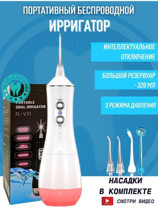 CareBeautyHealth | Ирригатор FL-V33 для полости рта портативный 4 насадки