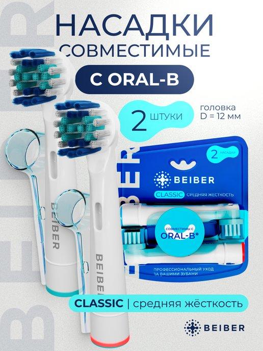 Насадки для электрической зубной щетки совместимые с Oral-B