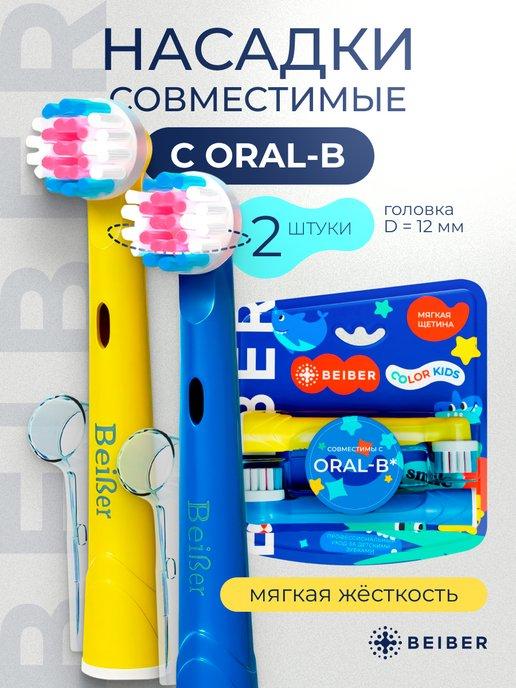 Насадки совместимые с Oral-B KIDS для зубной щетки 2шт