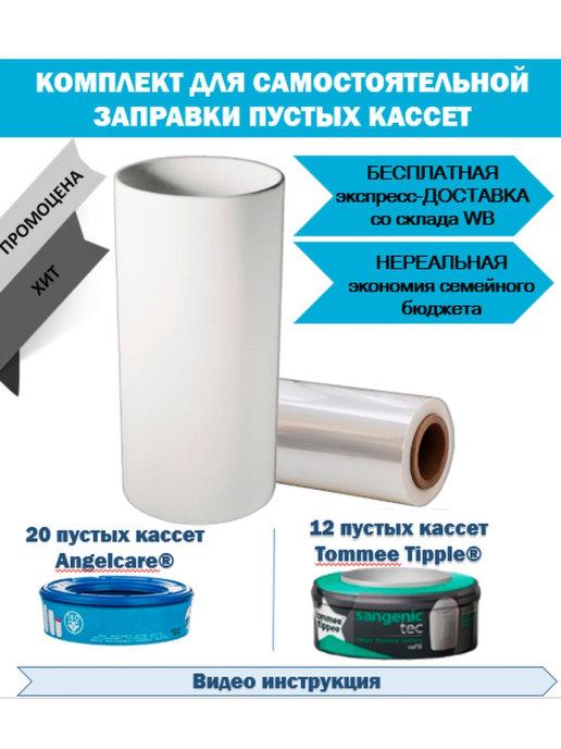 Комплект для заправки кассет Angelcare Tommee Tippee