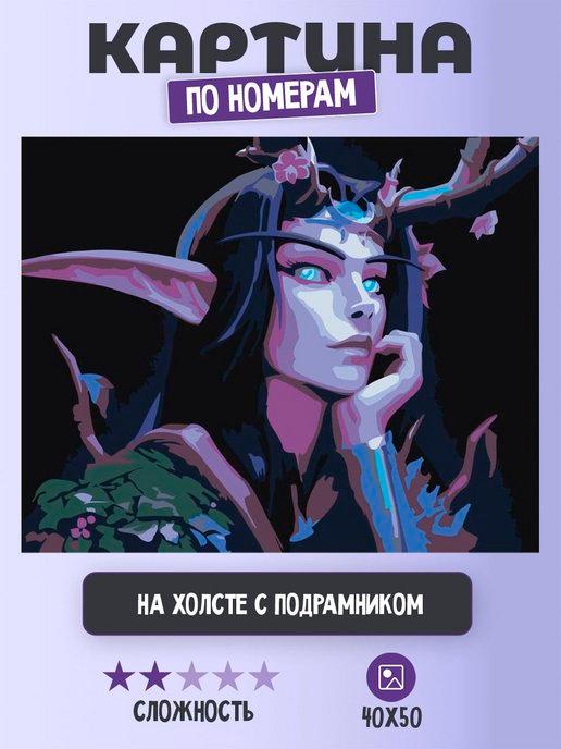 Картина по номерам "Эльф из WOW World Of Warcraft 40х50"