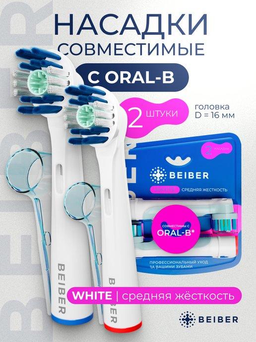beiber | Насадки Oral-B WHITE для электрической зубной щетки 2 шт