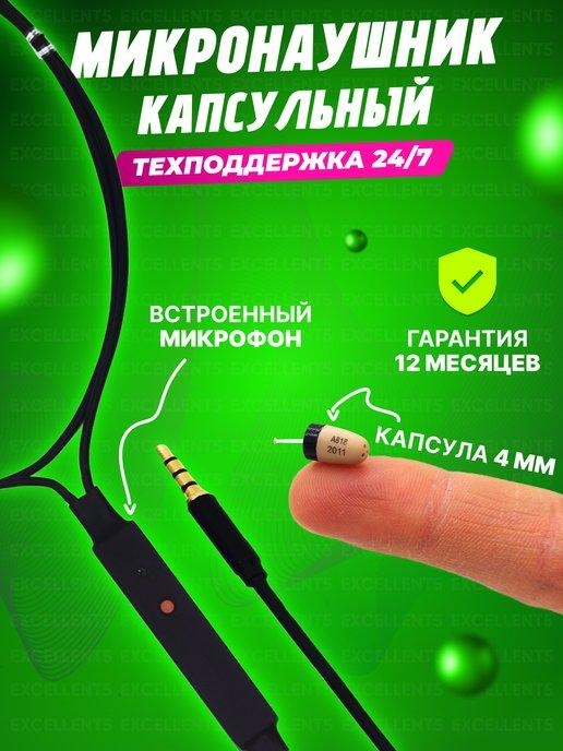 Микронаушники EXCELLENT | Микронаушник капсульный для экзамена