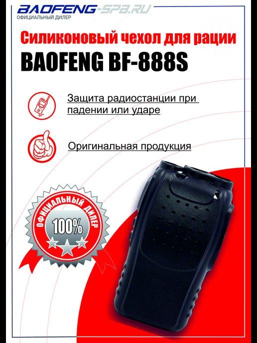 Силиконовый чехол для радиостанции BF-888S