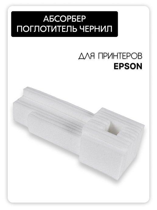 Абсорбер ( поглотитель чернил памперс ) для Epson