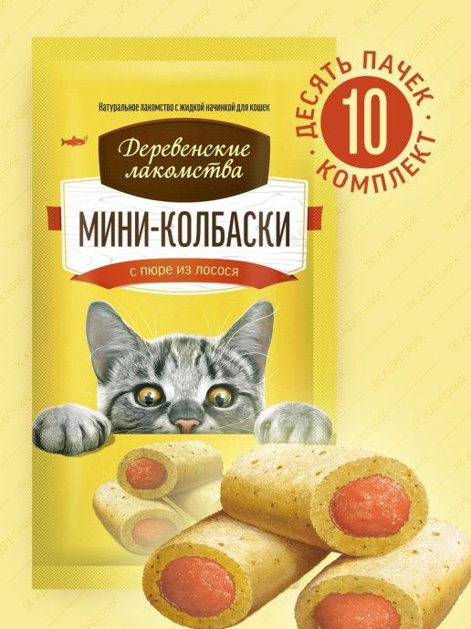 Лакомство для кошек Мини-колбаски с пюре из лосося