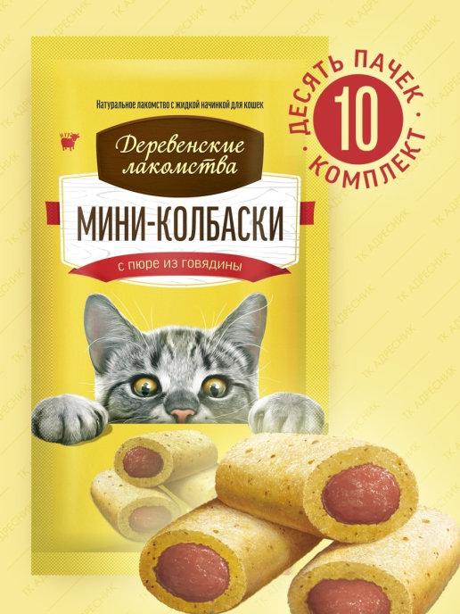 Лакомство для кошек Мини-колбаски с пюре из говядины