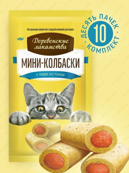 Лакомство для кошек Мини-колбаски с пюре из тунца