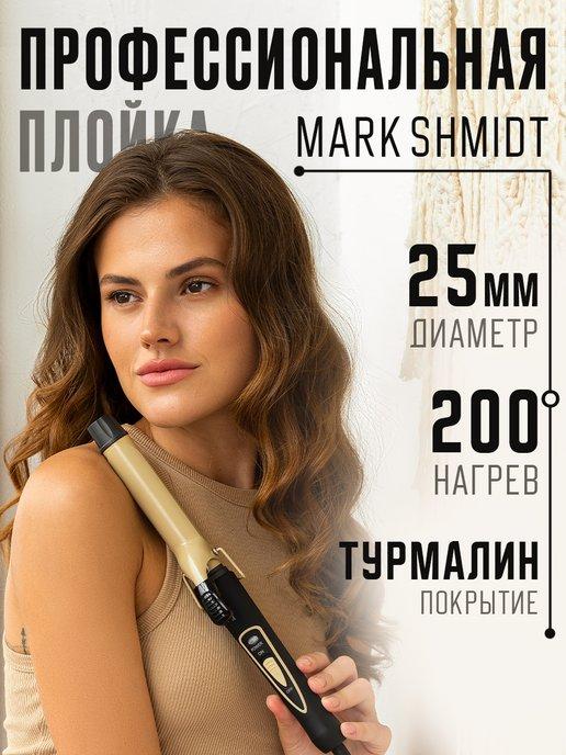 Плойка для завивки крупная профессиональная Mark Shmidt