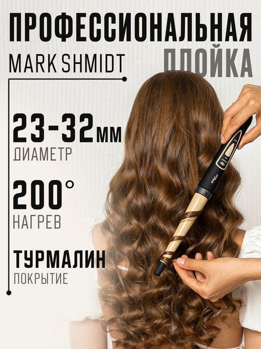 Плойка для локонов крупная профессиональная Mark Shmidt