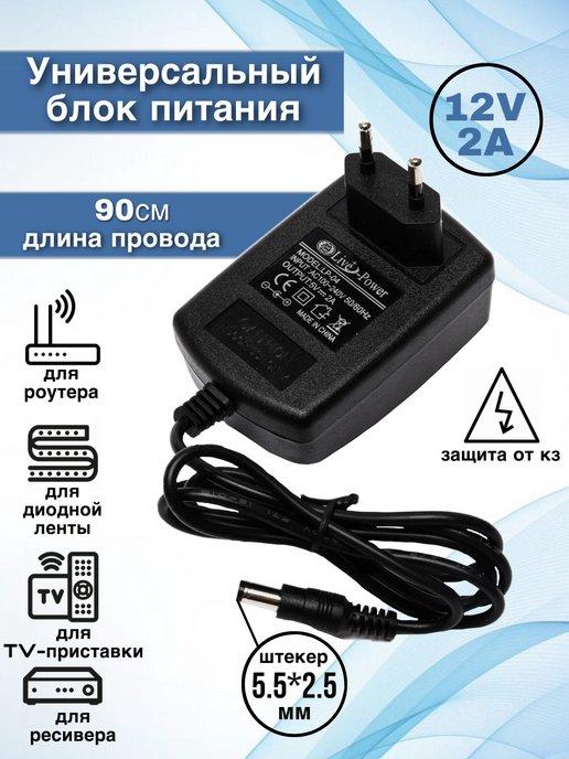 Блок питания 5V 2A (5.5x2.5 мм) LP-04