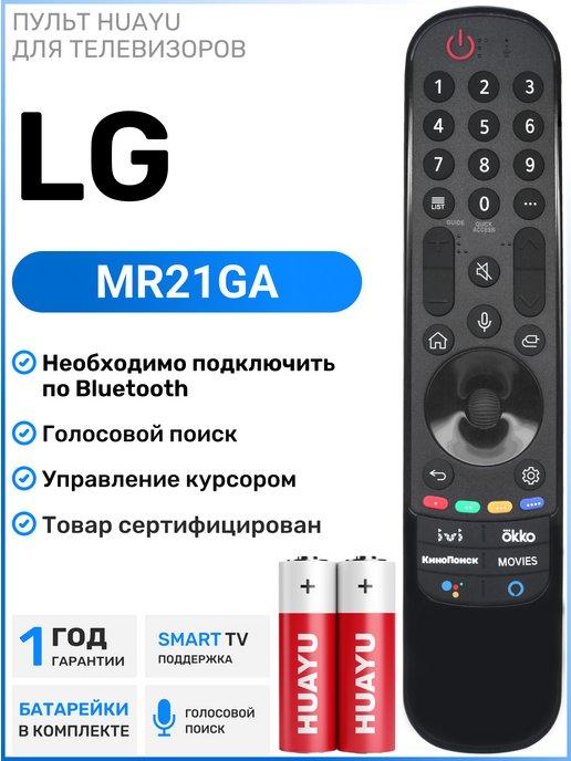 Голосовой пульт MR21GA для Smart телевизоров элджи