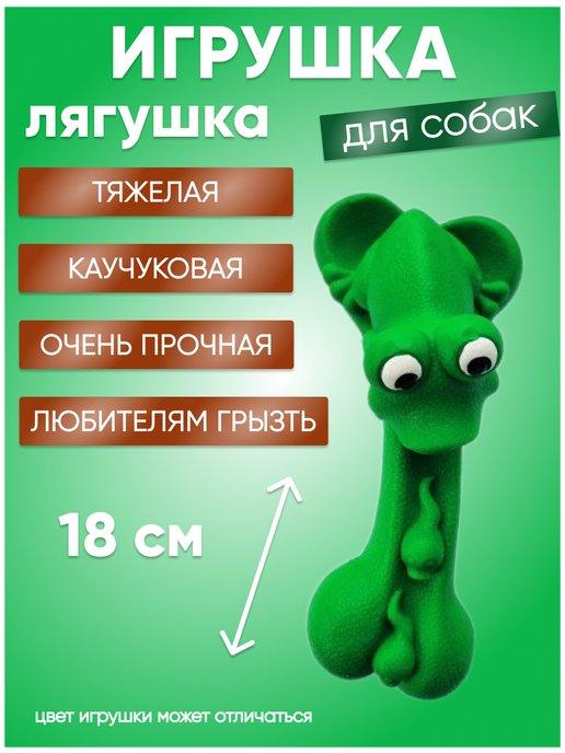 Игрушка для собак Лягушка 18 см