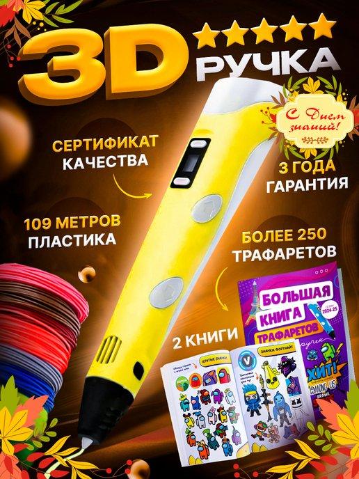 3D ручка набор с пластиком и трафаретами