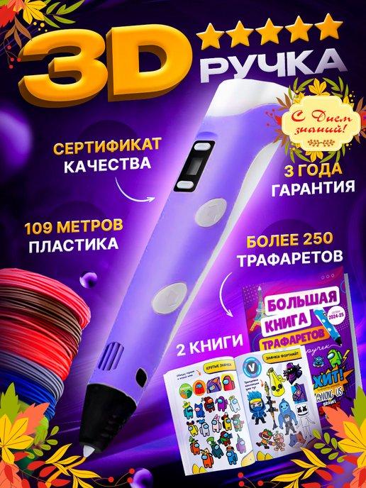 3D ручка набор с пластиком и трафаретами