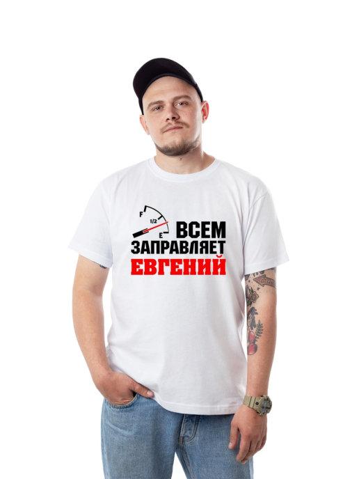 Мужская именная футболка для Евгения