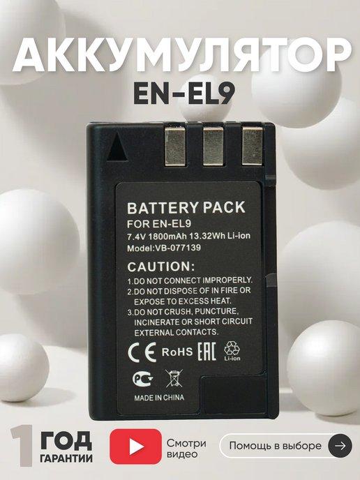 Аккумулятор EN-EL9 для фотоаппарата D40 7.4V 1800mAh