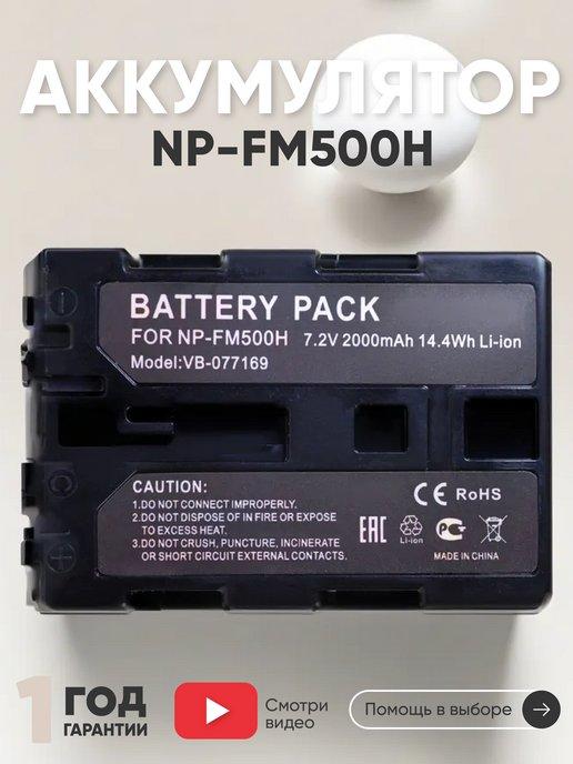 Аккумулятор NP-FM500H для камер DSLR-A100 7.2V 2000mAh