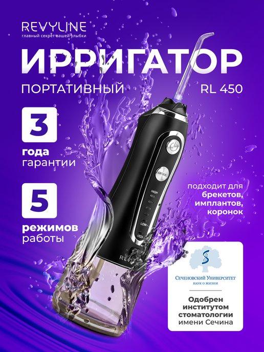 Ирригатор для зубов портативный RL 450