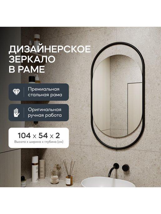 GENGLASS | Зеркало настенное овальное в раме EVELIX 104x54 см