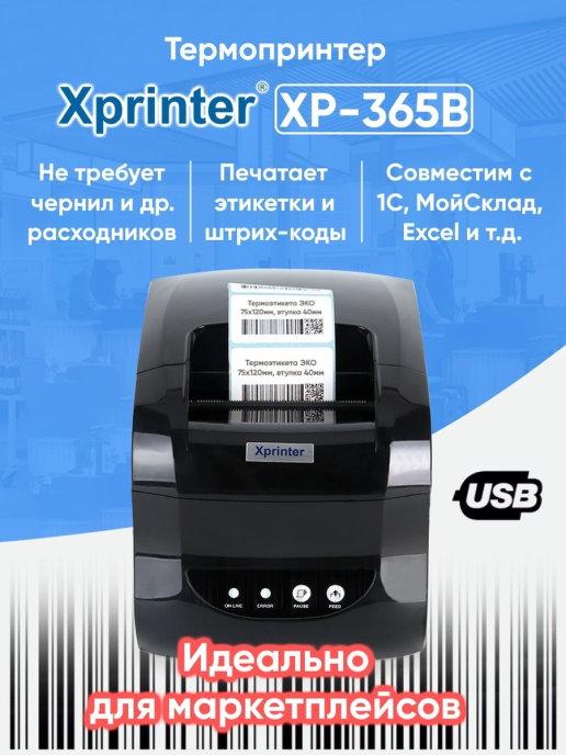 Принтер для печати этикеток XP-365B