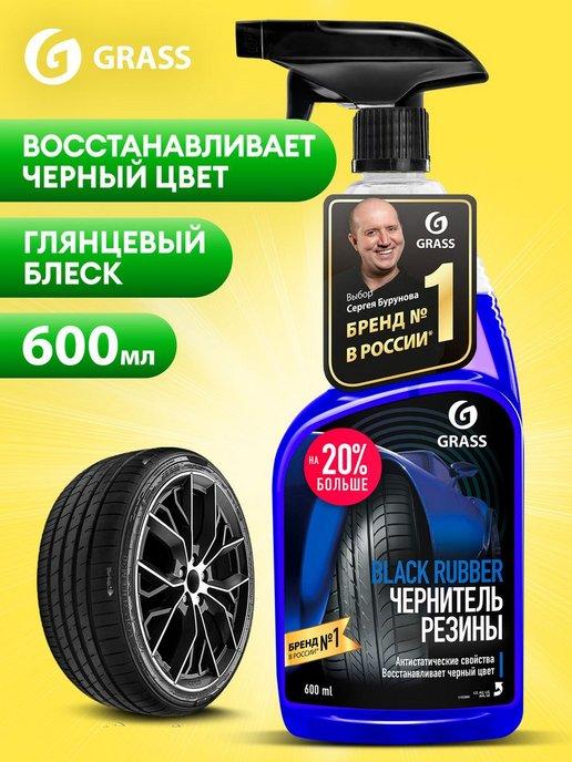 Чернитель резины, для чернения шин Black Rubber 600 мл