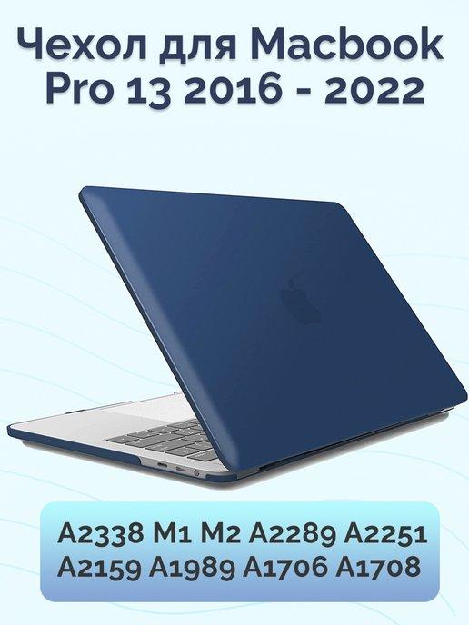 Viva Shop | Чехол для Macbook Pro 13 2016-2022