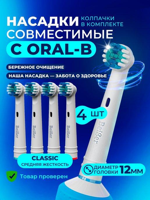 Насадки для электрической зубной щетки совместимые с Oral-B