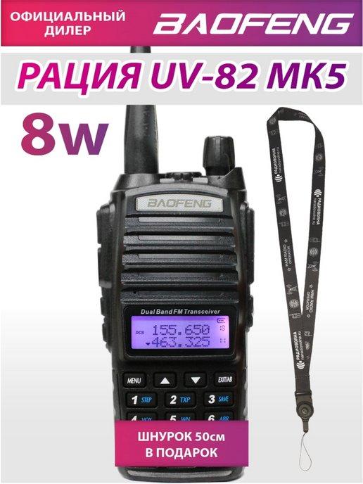 Рация Баофенг UV-82 8W 2800 мАч + Шнурок Mirkit