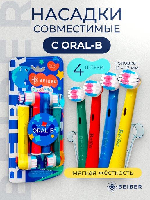 Насадки совместимые с Oral-B KIDS для зубной щетки 4шт