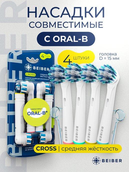 Насадки для электрической щетки совместимые с Oral-B