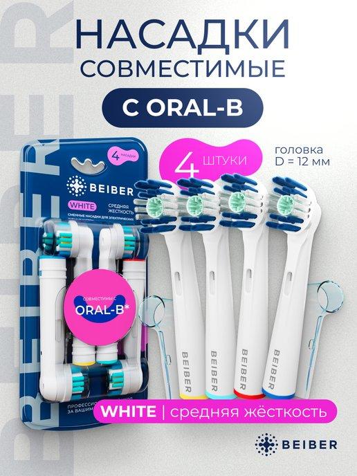 Насадки совместимые с зубной щеткой Oral-B