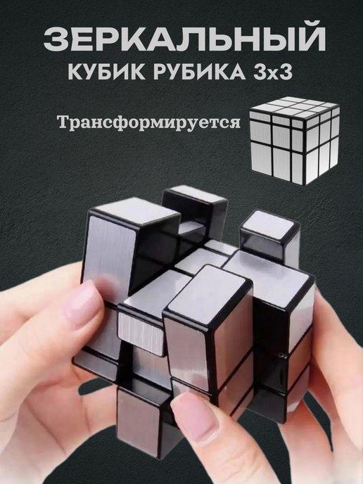 Зеркальный кубик Рубика 3х3 Mirror cube