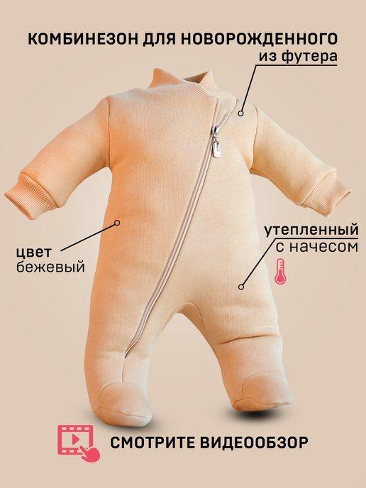 Теплый Комбинезон для малыша и новорожденного из футера