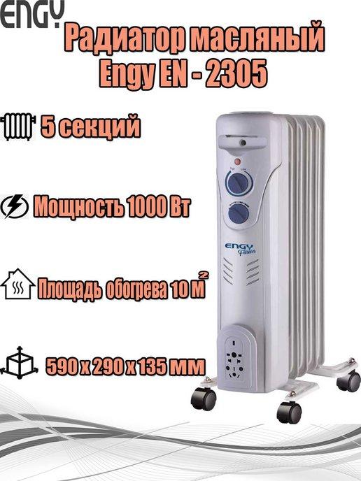 Engy | Масляный радиатор EN-2305 (015127)