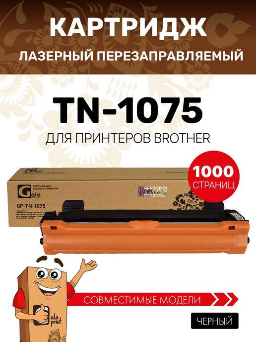 Картридж TN-1075 TN 1075 TN1075