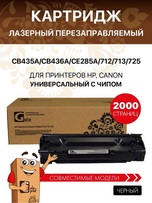 Картридж CB435A CB436A CE285A 712 725 лазерный