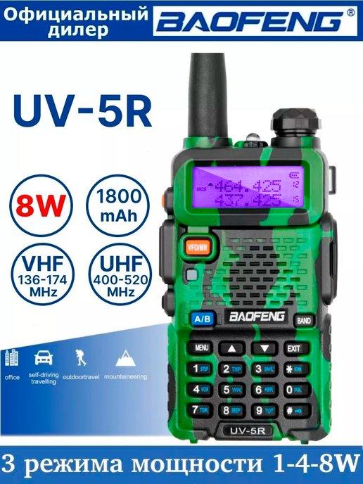 Рация Баофенг UV-5R 8W (3 режима мощности) камуфляж