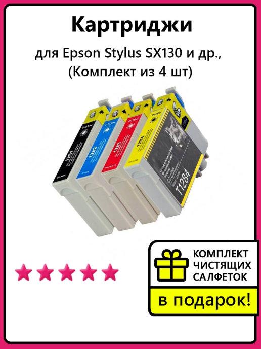 Картриджи для Epson Stylus SX130 и др. Комплект из 4 шт